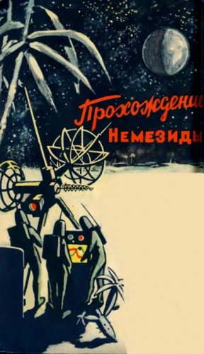 Гуревич Георгий - Прохождение Немезиды