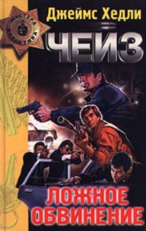 Джеймс Хедли Чейз - Ложное обвинение