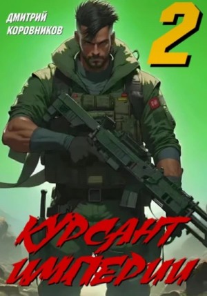 Дмитрий Коровников - Курсант Империи – 2