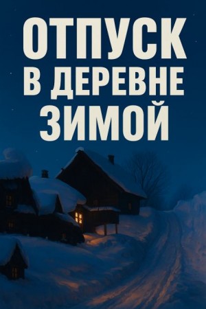 Marius Kovach - Зимний отпуск в деревне