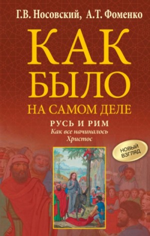 Глеб Носовский, Анатолий Фоменко - Русь и Рим. Как все начиналось. Христос
