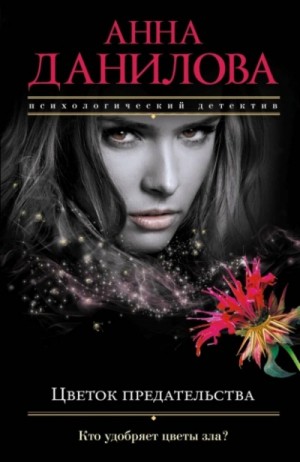 Анна Данилова - Цветок предательства