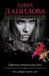 Анна Данилова - Цветок предательства