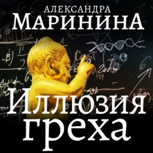 Александра Маринина - Иллюзия греха. Часть 1