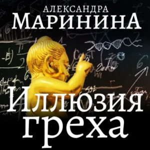 Александра Маринина - Иллюзия греха. Часть 2