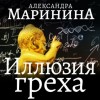Александра Маринина - Иллюзия греха. Часть 2