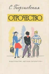 Отрочество