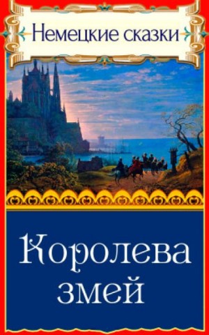  - Королева змей