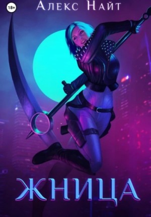 Алекс Найт - Жница