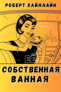 Её собственная ванная