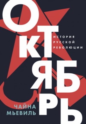 Чайна Мьевиль - Октябрь: История русской революции