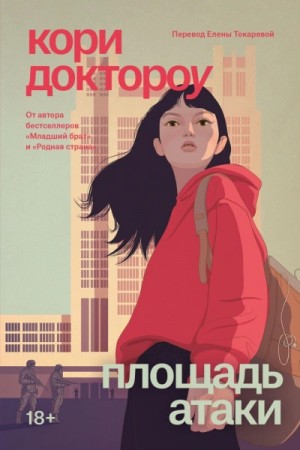Кори Доктороу - Площадь атаки