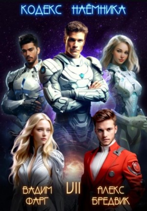 Вадим Фарг, Алекс Бредвик - Кодекс Наёмника. Том 7
