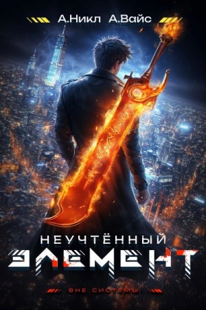 А. Никл, Александр Вайс - Неучтённый элемент. Том 2