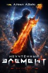 А. Никл, Александр Вайс - Неучтённый элемент. Том 2