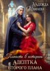 Надежда Мамаева - Адептка второго плана