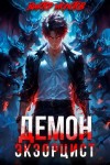 Виктор Молотов - Демон-Экзорцист III