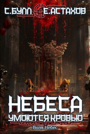 Евгений Астахов, Сергей Булл - Воля Небес