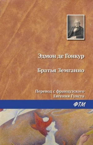 Эдмон де Гонкур - Братья Земганно