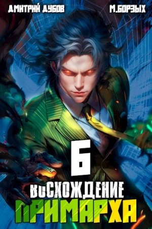 М. Борзых, Дмитрий Дубов - Восхождение Примарха 6
