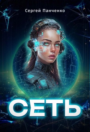 Сергей Панченко - Сеть 1
