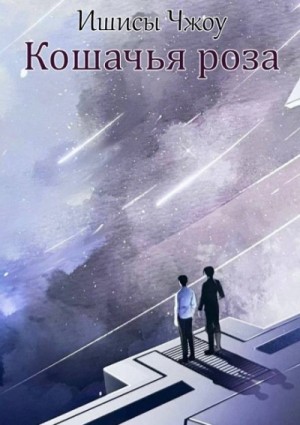 Ишисы Чжоу - Кошачья роза