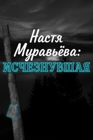  - Кто убил 8-летнюю Настю Муравьёву