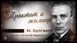 Михаил Булгаков - Трактат о жилище