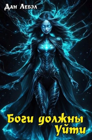 Дан Лебэл - Боги должны уйти