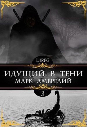 Марк Амврелий - Идущий в тени. Книга 3