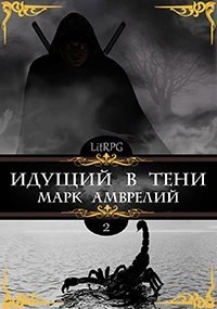 Марк Амврелий - Идущий в тени. Книга 2