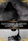 Марк Амврелий - Идущий в тени. Книга 2