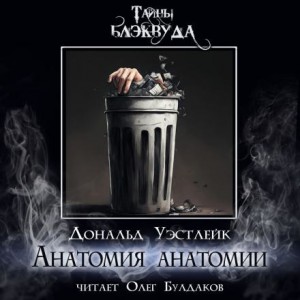 Дональд Уэстлейк - Анатомия анатомии