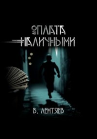 Слишком заманчиво. Очень сомнительно. Оплата наличными