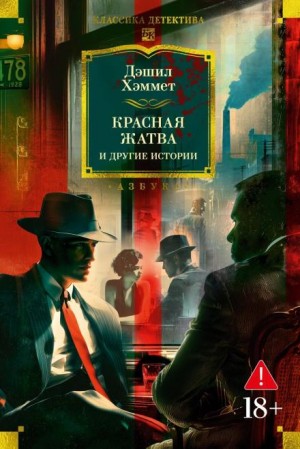 Дэшил Хэммет - Кровавая жатва