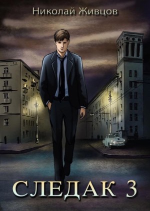 Николай Живцов - Следак 3