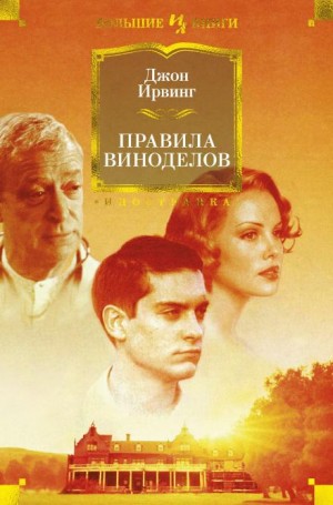 Джон Ирвинг - Правила виноделов