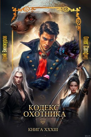 Юрий Винокуров, Олег Сапфир - Кодекс Охотника 33