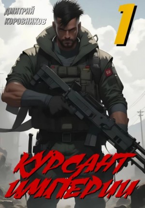 Дмитрий Коровников - Курсант Империи – 1