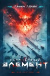 А. Никл, Александр Вайс - Неучтённый элемент. Том 1