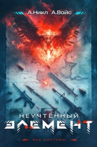 Неучтённый элемент. Том 1