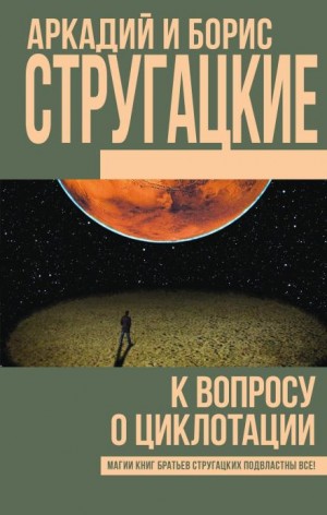 Аркадий Стругацкий, Борис Стругацкий - К вопросу о циклотации