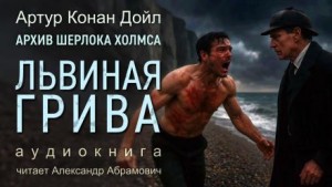 Артур Конан Дойл - Львиная грива
