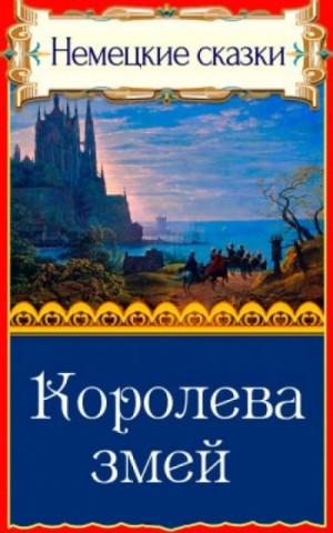  - Королева змей »