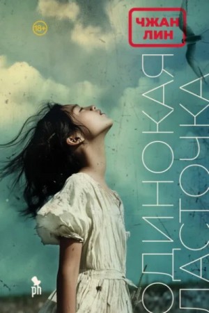 Чжан Лин - Одинокая ласточка