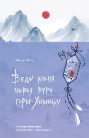 Мицуно Вацу - Веди меня через бури горы Химицу