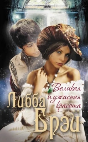 Либба Брэй - Великая и ужасная красота
