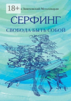 Никита Замеховский-Мегалокарди - Серфинг. Свобода быть собой