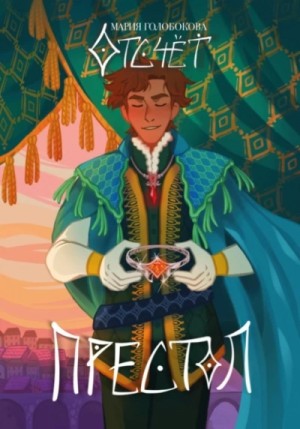 Мария Голобокова - Отсчет. Престол