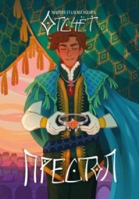 Отсчет. Престол